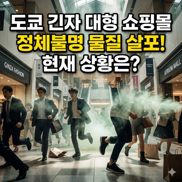  지금 일본 도쿄 긴자에서 난리 난 스프레이 살포사건, 1995년 지하철 가스 테러 악몽 재현되나?