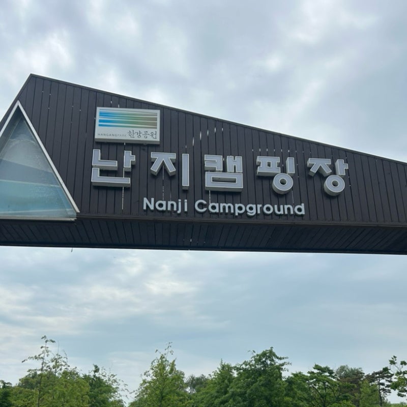 난지캠핑장바비큐존
