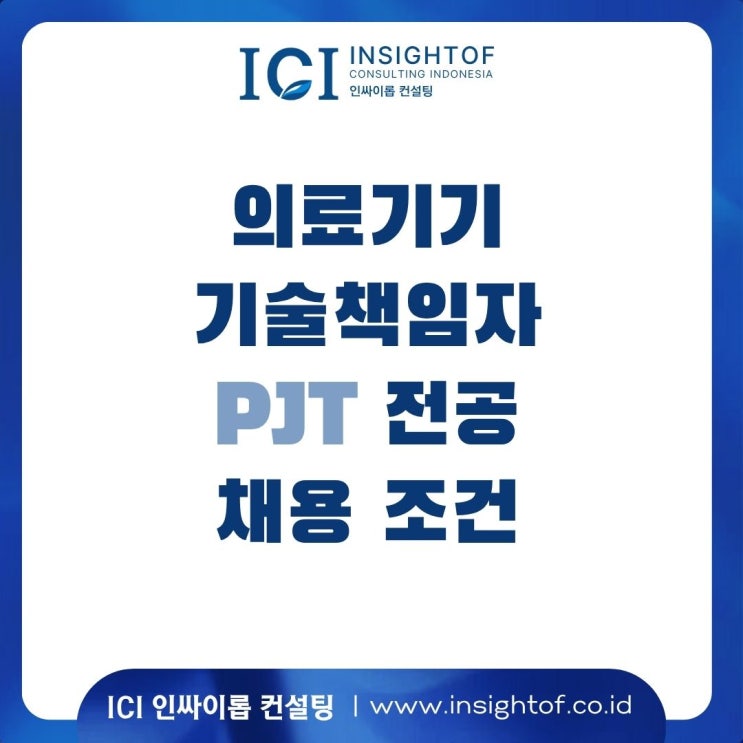  인도네시아 의료기기 기술 책임자(PJT)의 전공 및 조건 총정리