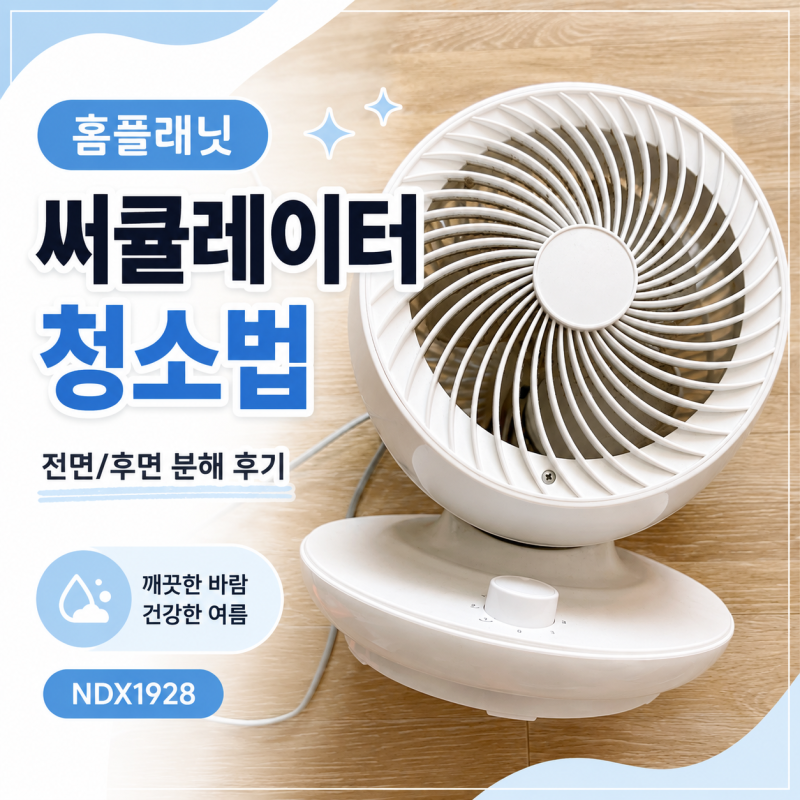 홈플래닛 에어 써큘레이터 청소법, 두 가지 방법 솔직 후기