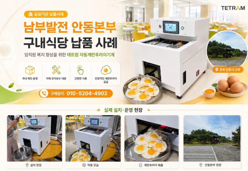 남부발전 안동본부 구내식당 납품 사례테트람 자동계란후라이기계로 임직원 복지 향상