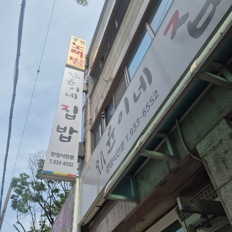 윤이네집밥 사진 1