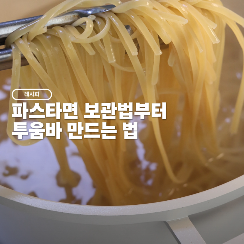 파스타면 삶아서 보관하는 방법 냉장 냉동 보관법