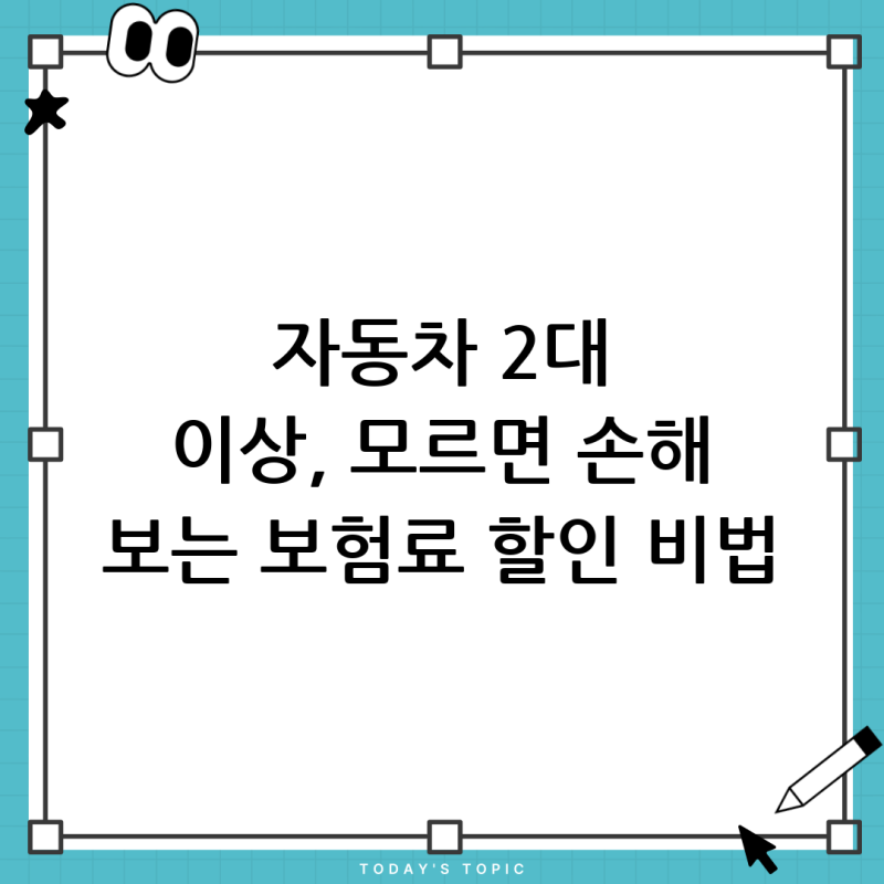 자동차보험 동일증권, 2대 이상이라면 필독! 삼성 vs DB 비교 및 할인등급 총정리