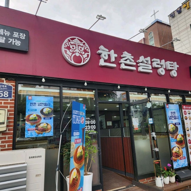 한촌설렁탕 성남금광점 사진 2