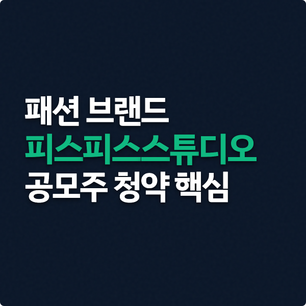  피스피스스튜디오 공모주 청약 핵심 정리