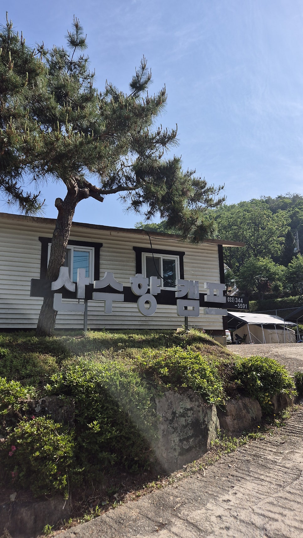 산수향캠핑장 사진 1