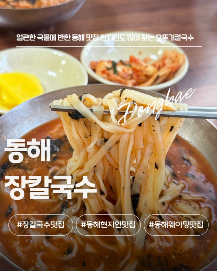 동해 묵호 <b>전현무 계획</b> 장칼국수 맛집 묵호항 인근 웨이팅 하는... 