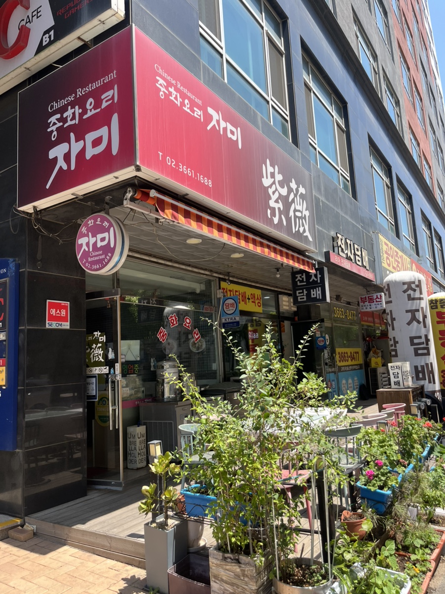 자미중화요리 사진 1