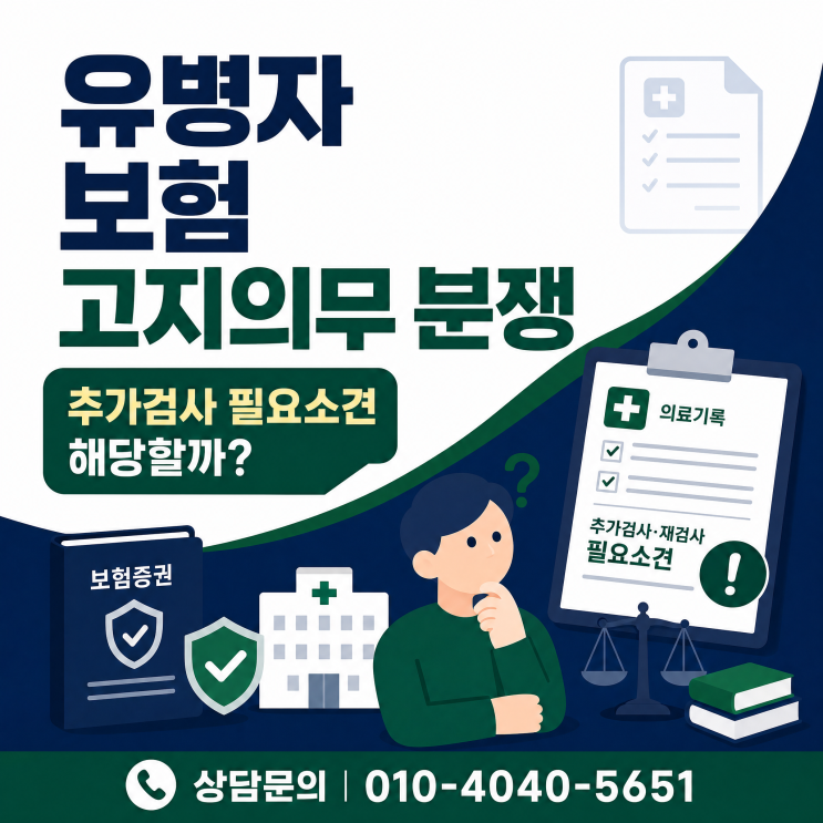  유병자보험 고지의무 위반 보험 분쟁 쟁점과 해결 방안은?