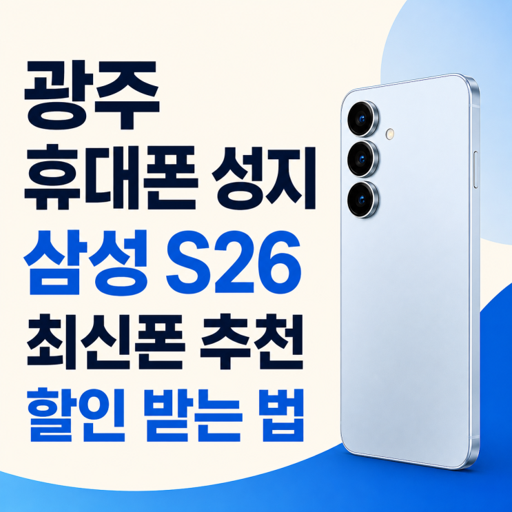  광주 휴대폰 성지 삼성 S26 최신폰 추천 할인 받는 법