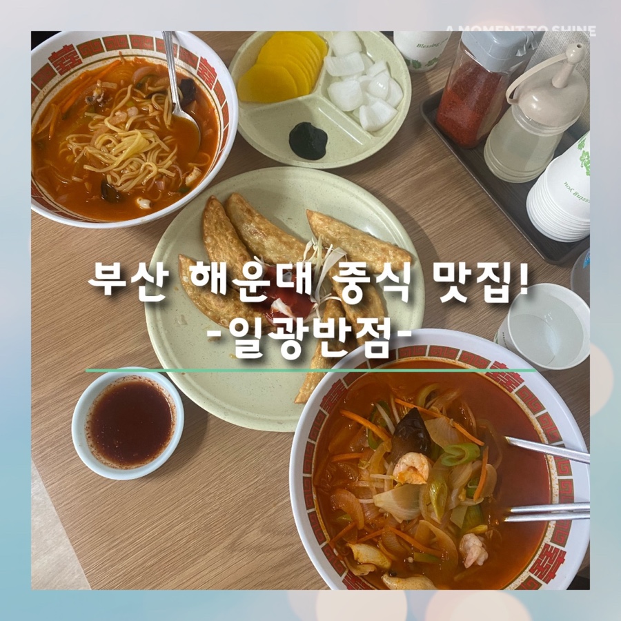 일광반점 사진 1