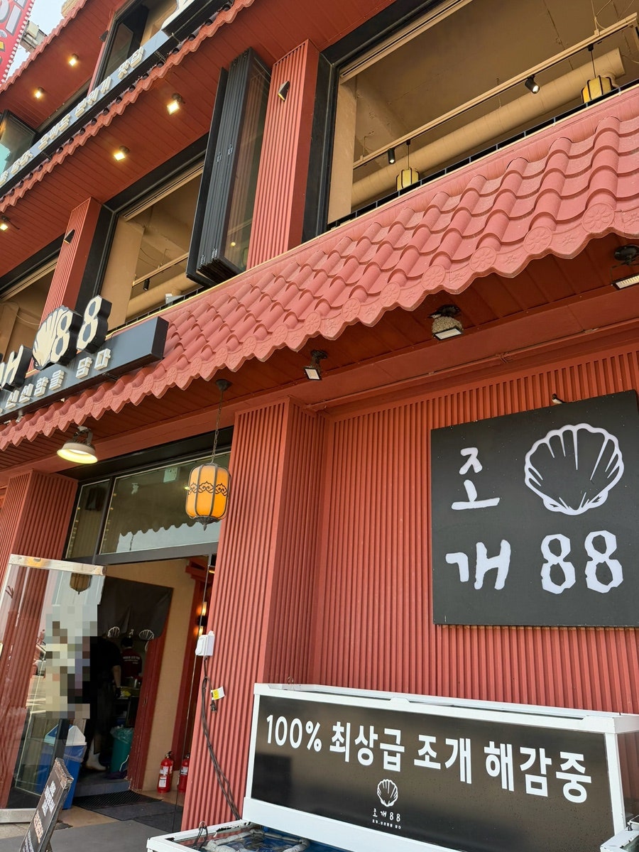 조개88 사진 2
