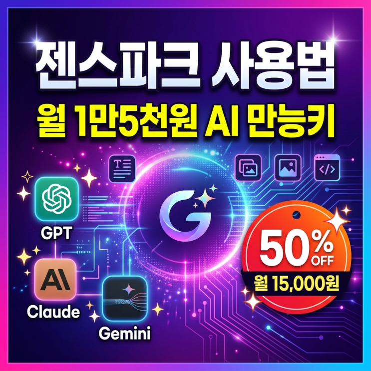  젠스파크 사용법 모르면 손해, AI 만능키 한달 만오천원에 쓰는법까지