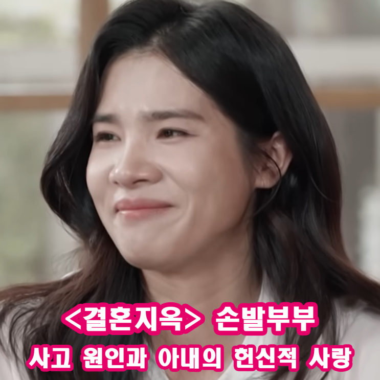 교통사고 원인 오은영리포트 <b>결혼지옥</b> 169회 기적 같은 감동 사연