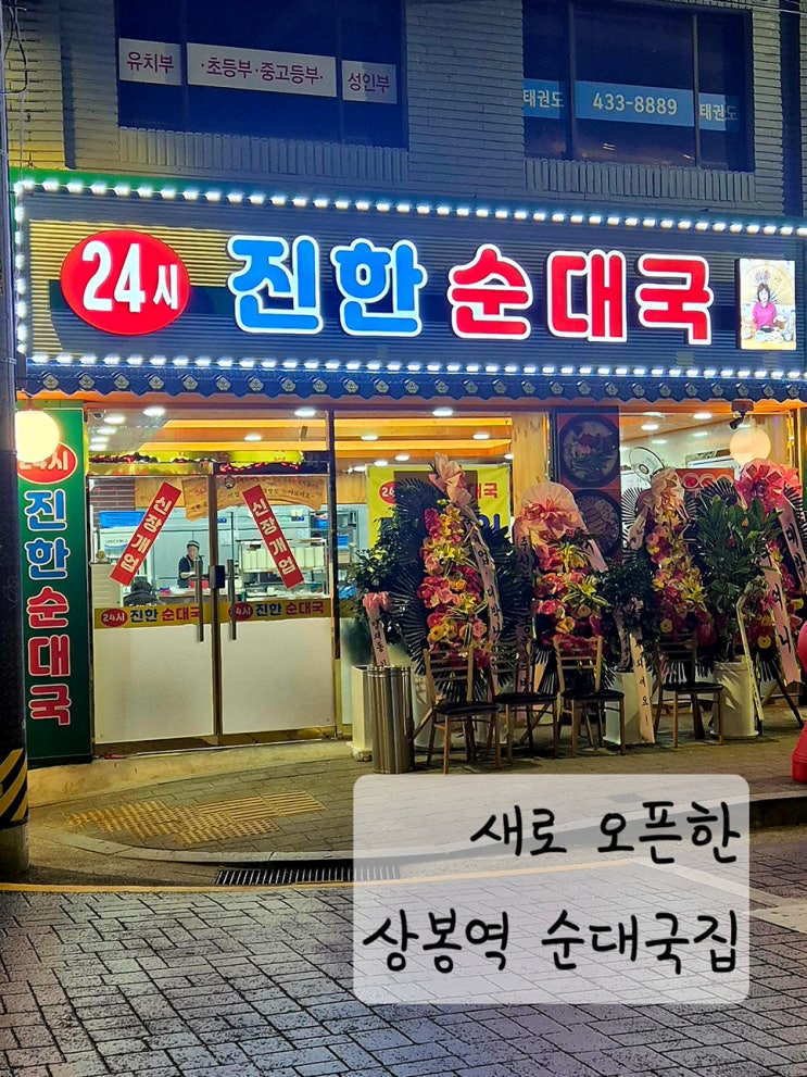  상봉역 24시진한순대국