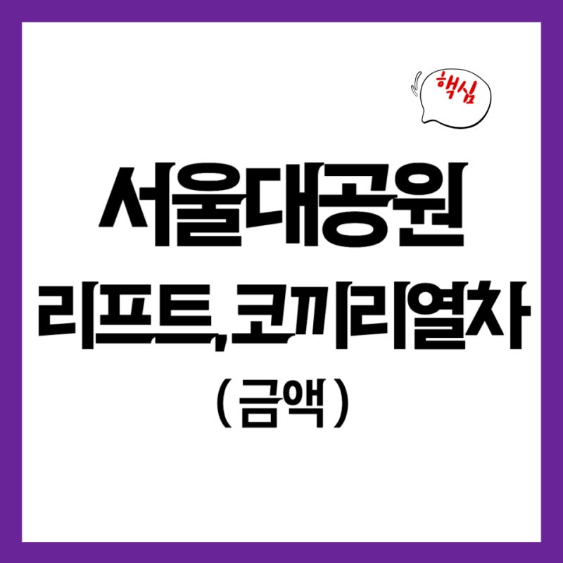 서울대공원 리프트 패키지 및 코끼리열차 가격, 예매 할인 꿀팁