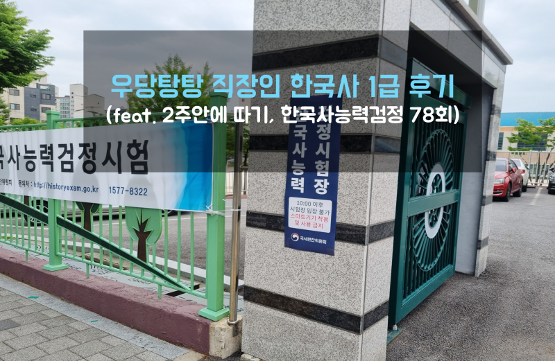 우당탕탕 직장인 한국사능력검정 1급 후기(feat. 2주안에 따기, 한능검 78회)