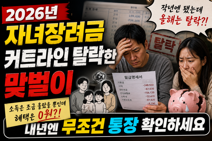  2026년 자녀장려금 커트라인 탈락한 맞벌이, 내년엔 무조건 통장 확인하세요