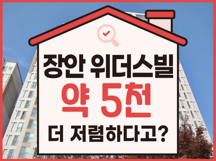  동대문구아파트경매, 장안 위더스빌 입찰 전 필수 정보