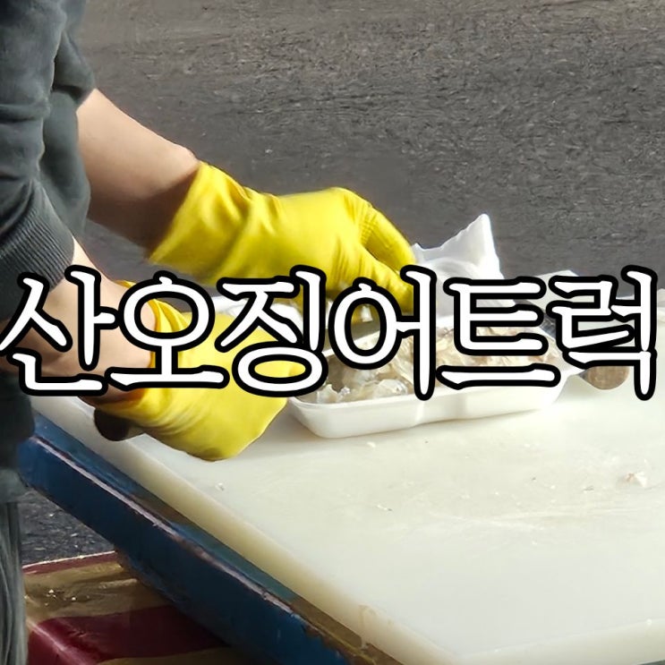  스레드에서 본 창원산오징어트럭 나도 먹어봄! 가격 및 위치 사장님 번호