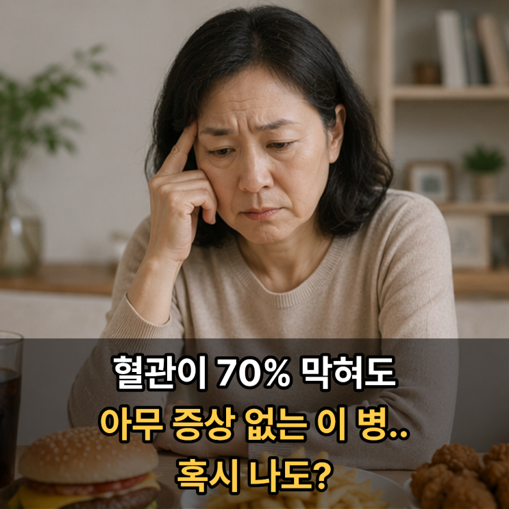  혈관이 70% 막혀도 아무 증상 없는 이 병.. 혹시 나도?
