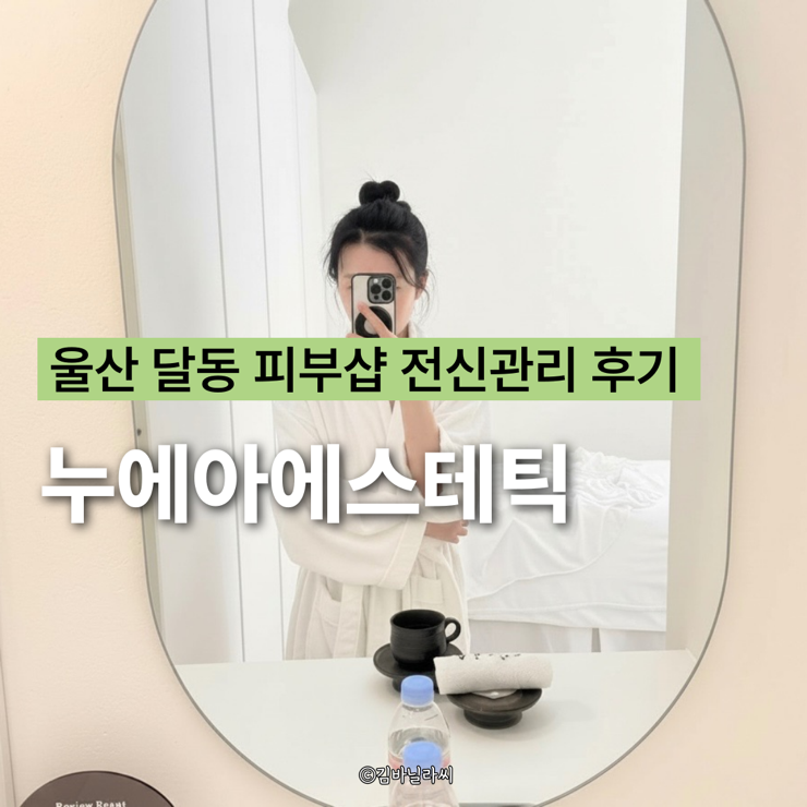  울산 남구 달동 피부샵 누에아에스테틱 전신관리 추천