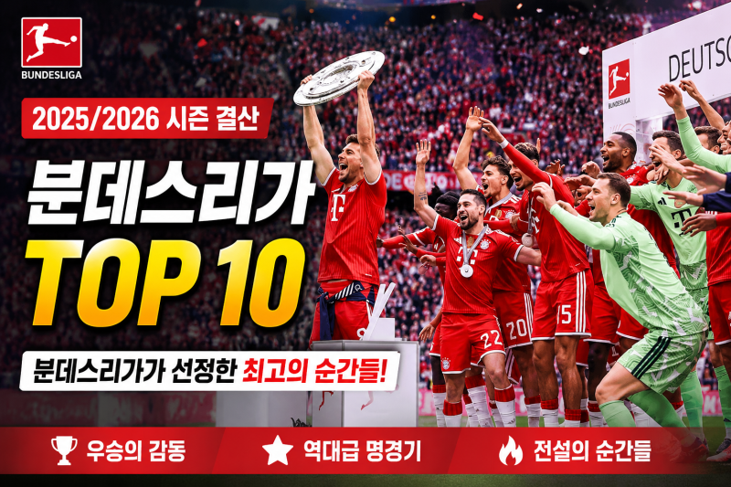 2025/2026 분데스리가 시즌 결산 리뷰 | 분데스리가가 꼽은 10대 모먼트, 그리고 시즌을 관통한 ....