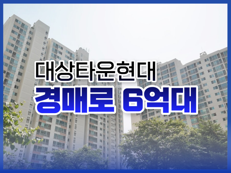 도봉구아파트경매, 6억 대 가성비 추천 물건은?