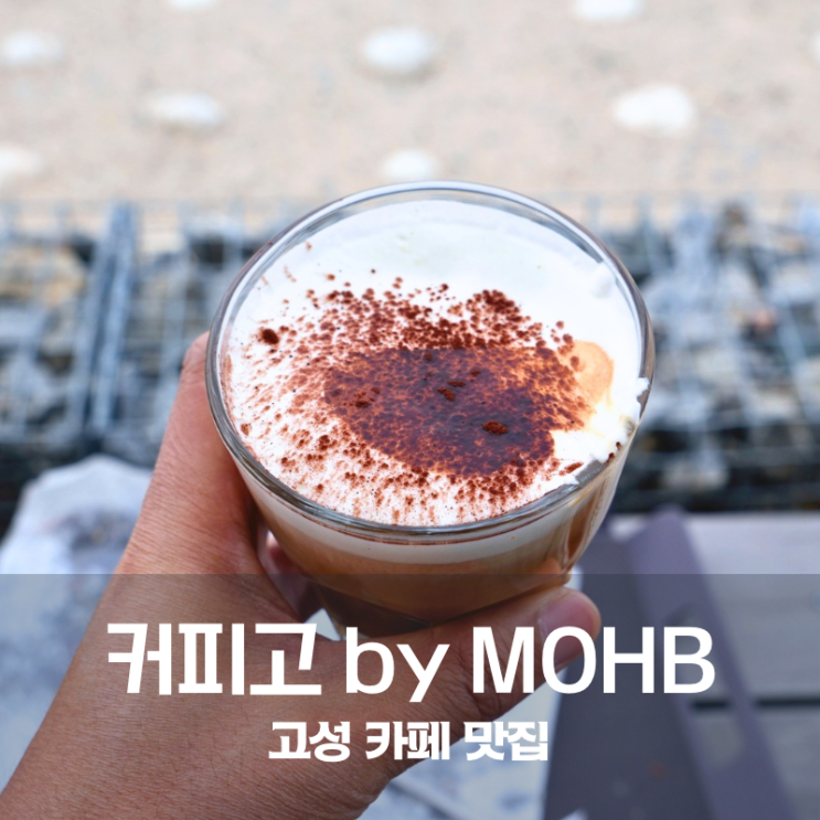  강원도 고성 카페 커피고 by MOHB 오션뷰 커피 맛집 코르타도 드립커피 총정리