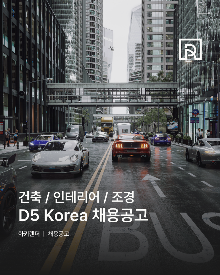 D5 Korea 채용공고 | 건축, 인테리어, 조경