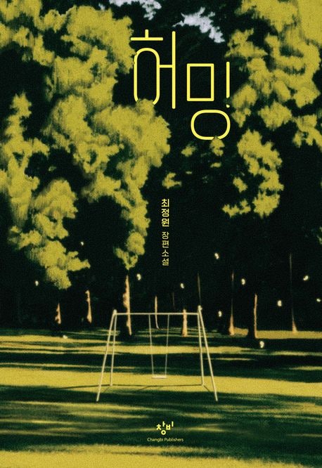 허밍, 최정원 ｢창비｣