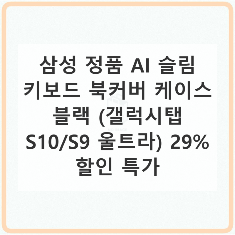 갤럭시탭 S10 S9 울트라 AI 슬림 키보드 북커버 가격 할인 29%