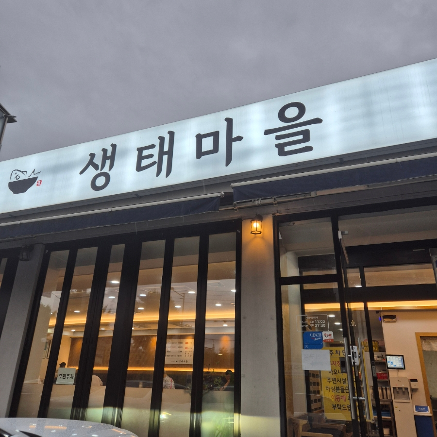 생태마을 사진 2