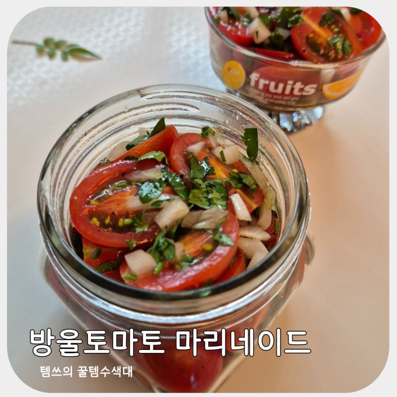 새콤한 방울토마토 마리네이드 만드는법 여름 방울토마토 요리 레시피