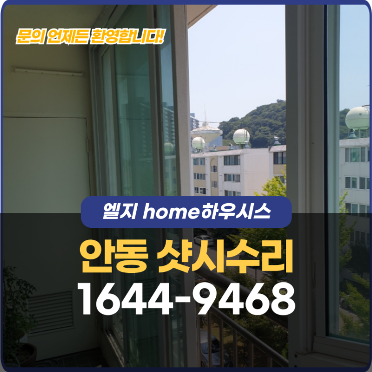  안동샷시수리 하부 침하가 외풍까지부르는 이유