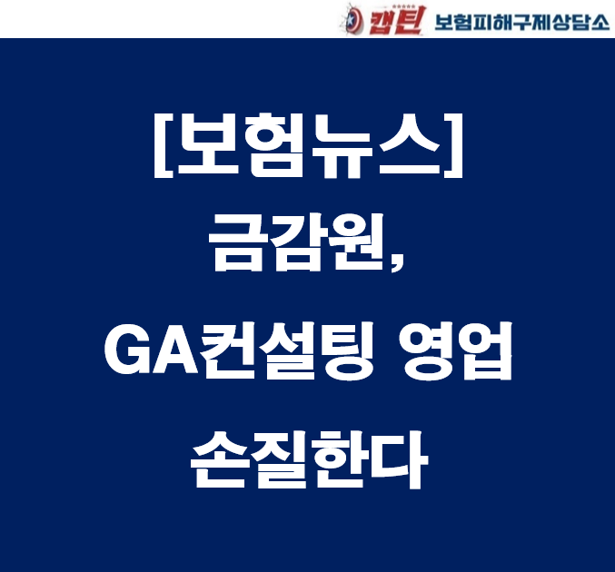 [보험뉴스]<b>금감원</b>,<b>GA</b>컨설팅영업손질한다