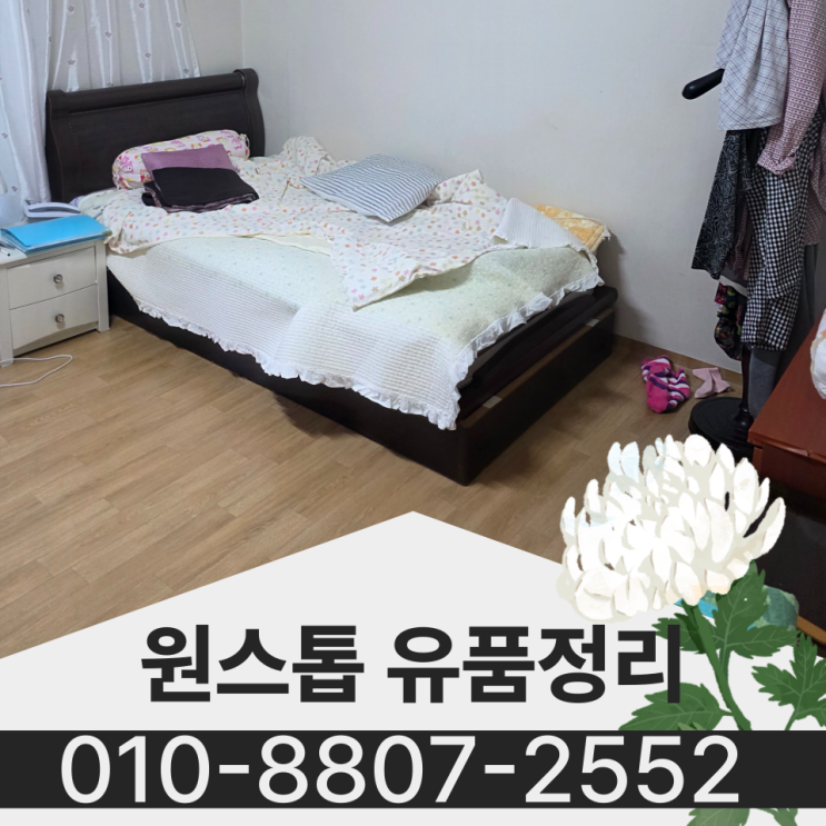  대구집정리 달서구 상인동 유품정리 '정말' 신중하게 해야합니다
