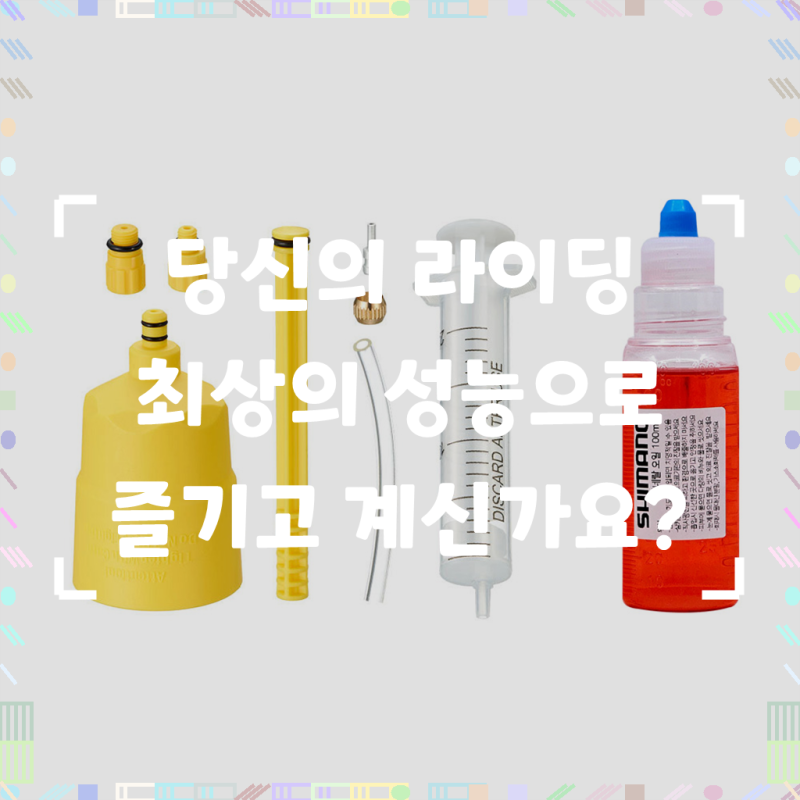 자전거 성능을 최고로 유지하세요, 시마노 정품 유압식 디스크 브레이크 블리딩 미네랄 오일....