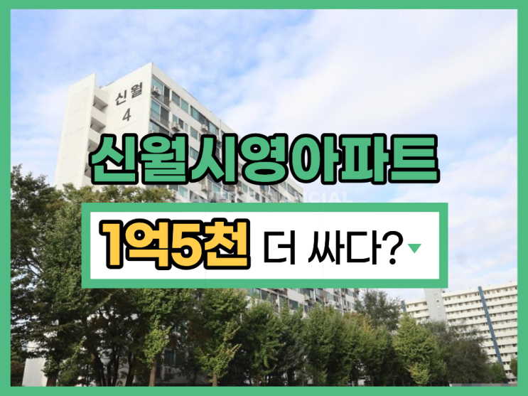 양천구아파트경매 신월시영아파트 재건축 현황