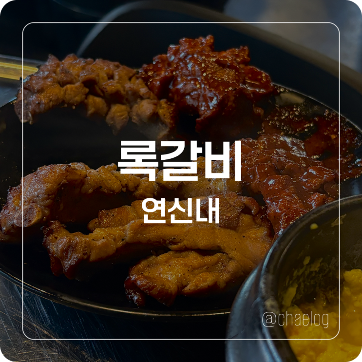  [연신내 맛집] 매콤 달콤 맛있는 쪽갈비 구이 맛집 록갈비 방문 후기