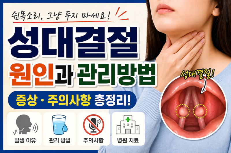 성대결절 원인부터 관리방법까지 총정리｜쉰목소리 오래간다면 꼭 보세요