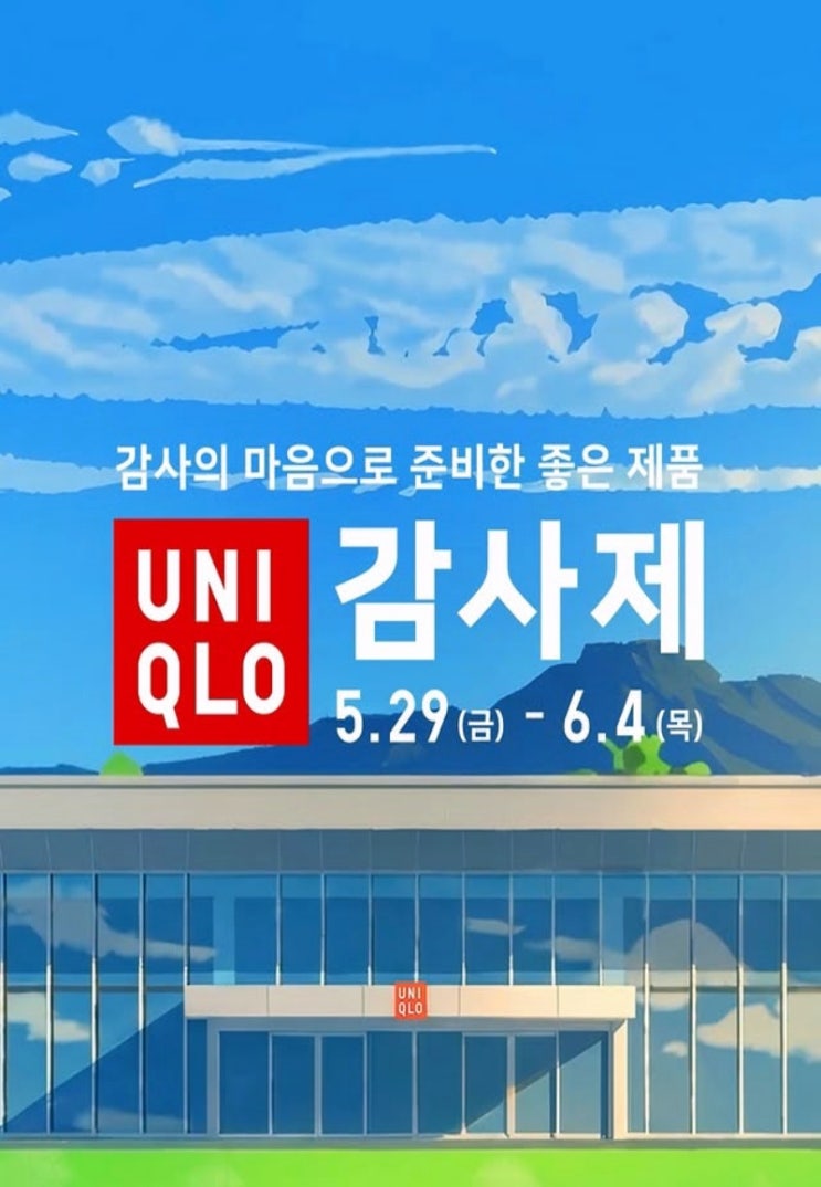  유니클로 행사 할인 이벤트 | 감사제 프로모션(5월 29일 ~ 6월 4일)