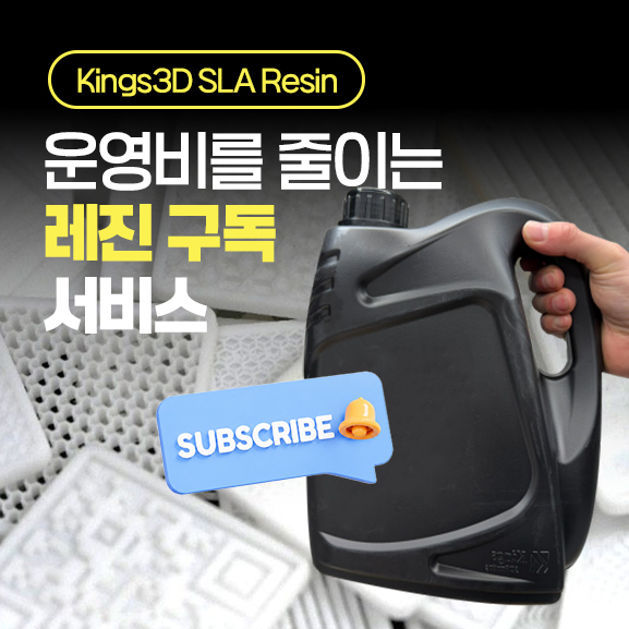  레진 운영비 줄이는 방법, SLA 레진 구독 서비스 안내