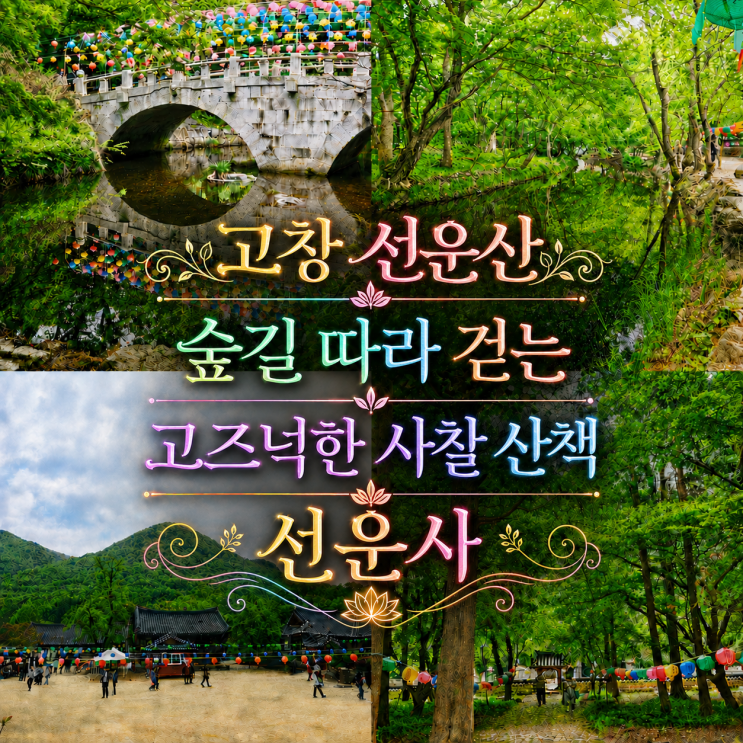  고창 초록빛 숲길 따라 걷는 천년 고찰 '선운사'
