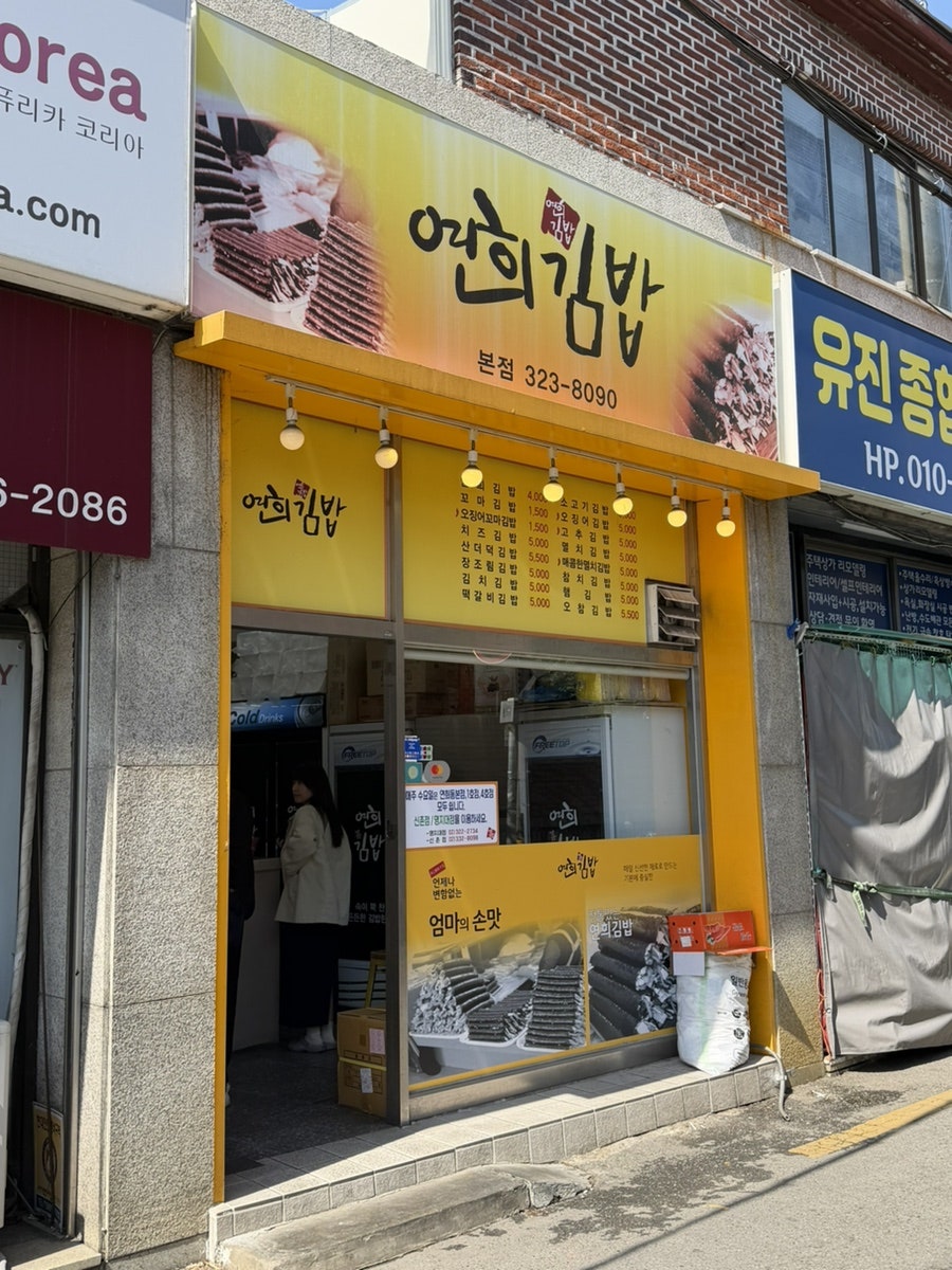 연희김밥 명지대점 사진 1