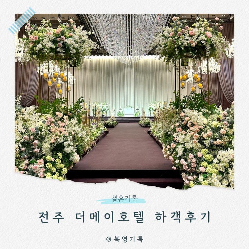 전주 더메이호텔 결혼식 하객 후기
