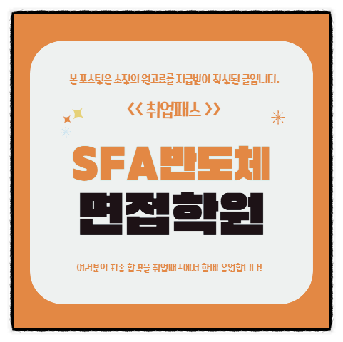  SFA반도체면접 후기 신입 경력 직무 인성면접 예상질문 및 대비방법