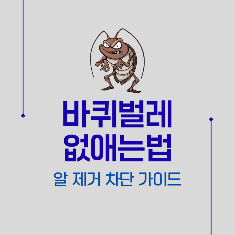바퀴벌레 없애는 법 서식지 종류 및 알 제거 차단 가이드