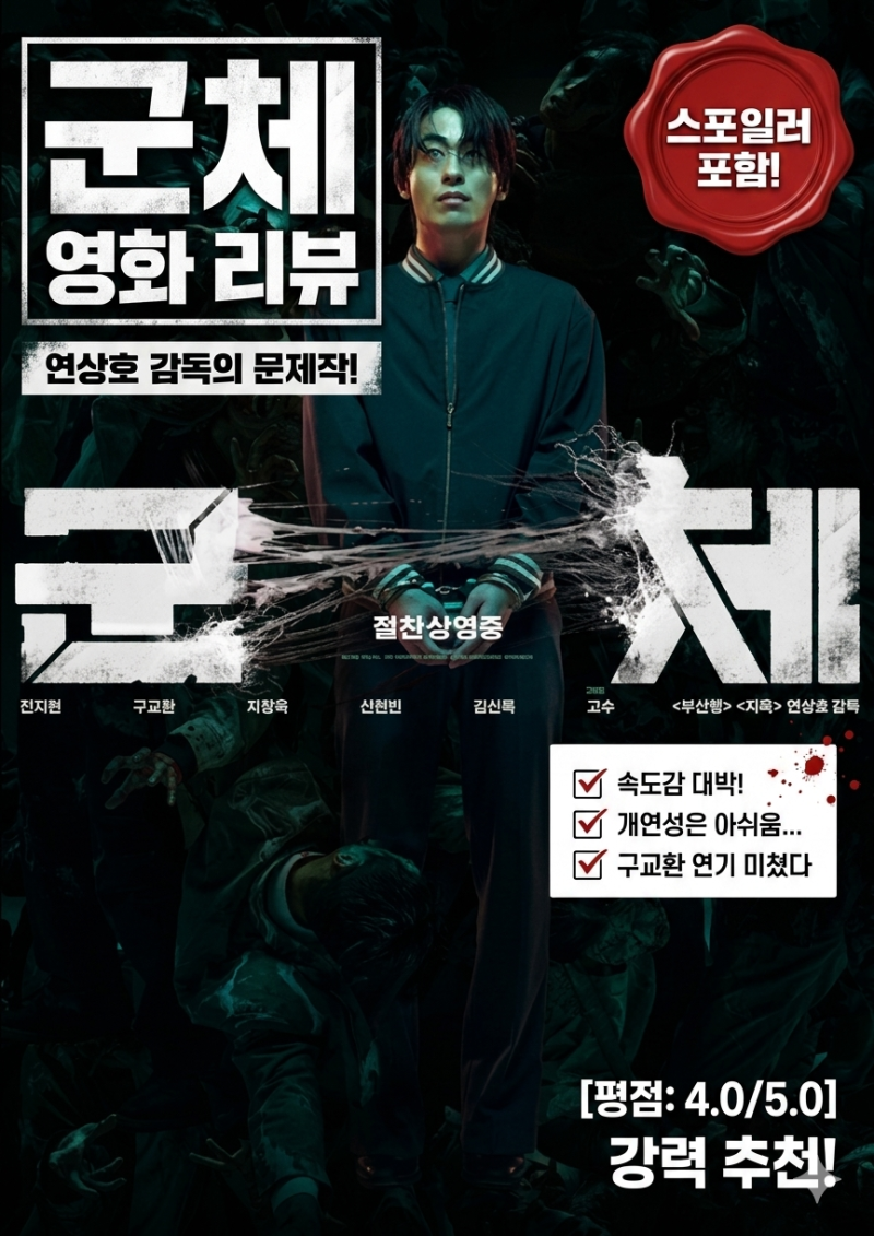 [영화] 군체 후기 - 반도보다 재밌지만 개연성은 글쎄?? 결말해석(노스포+스포)